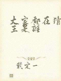 大家都在猜我金主是谁