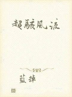 超骇风流