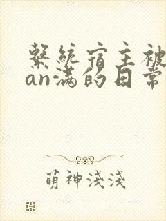 系统宿主被guan满的日常by