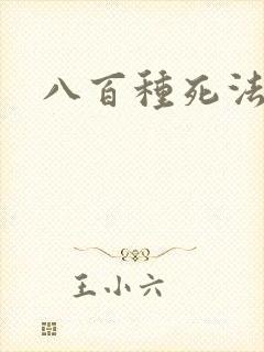八百种死法