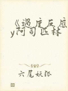 《过度反应》by阿司匹林