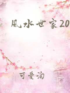 风水世家200