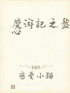 魔游记之盘古之心