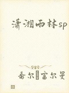 潇湘雨林sp