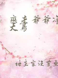 恋老 爷爷净身大鸟