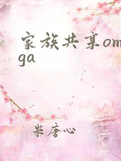 家族共享omega