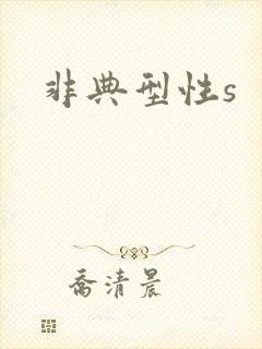 非典型性s