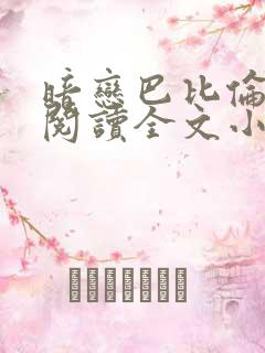 暗恋巴比伦免费阅读全文小说