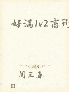 好满1v2商珩
