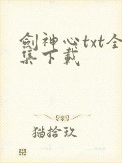 剑神心txt全集下载