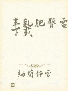 丰乳肥臀电子书下载