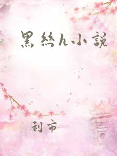黑丝h小说