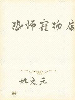 恐怖宠物店下载