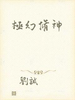 极幻修神