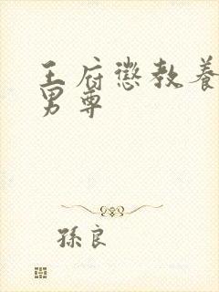 王府惩教养日常男尊