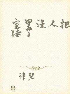 家里没人把姐给睡了