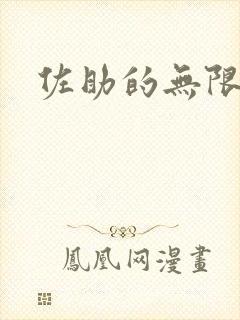 佐助的无限之旅