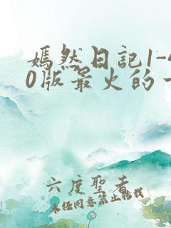 嫣然日记1-40版最火的一句