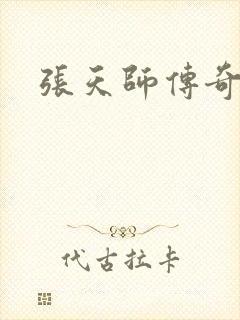 张天师传奇全集