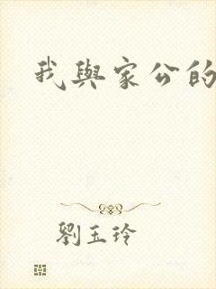 我与家公的秘密