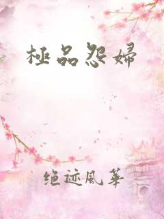 极品怨妇