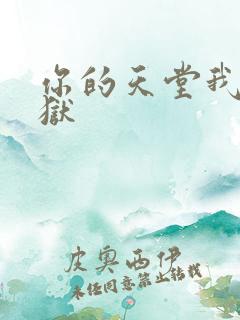 你的天堂我的地狱