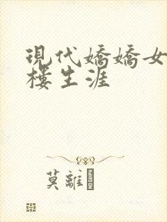现代娇娇女的红楼生涯