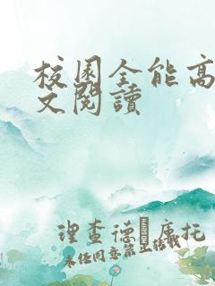校园全能高手全文阅读