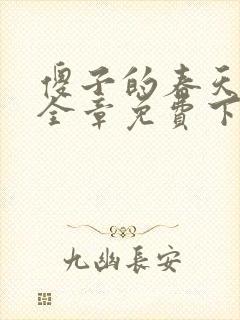 傻子的春天龙根全章免费下载