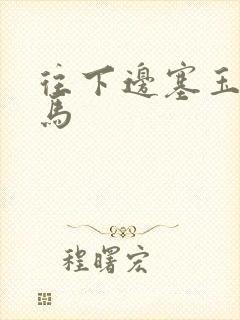 往下边塞玉器骑马