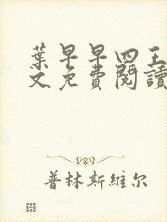 叶早早四王爷全文免费阅读无弹窗