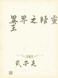 异界之精灵大领主