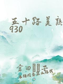 五十路美熟h0930