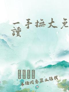 一手抚大免费阅读