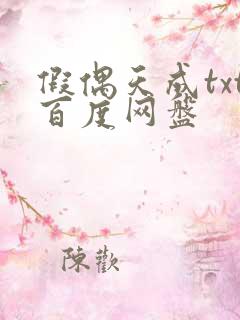 假偶天成txt百度网盘