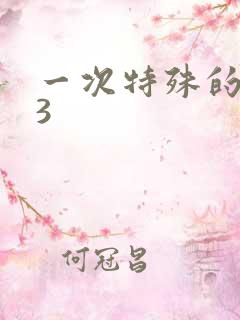 一次特殊的体检3