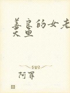 善良的女老师木天鱼