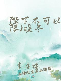 陛下不可以!(限)暖冬