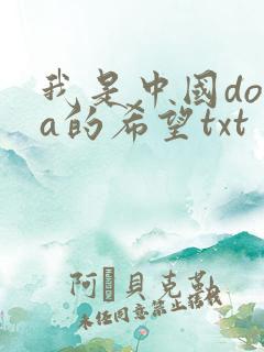 我是中国dota的希望txt