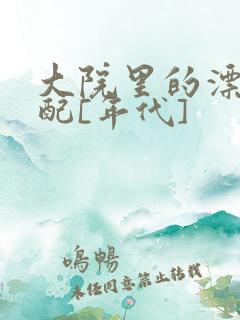 大院里的漂亮原配[年代]