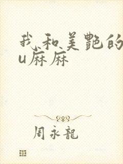 我和美艳的巨ru麻麻