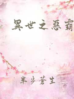 异世之恶霸至尊