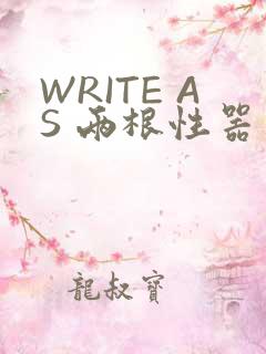 WRITE AS 两根性器 异物 肿