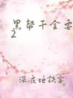 黑帮千金要结婚2