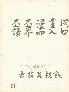 丕丕漫画网页登录界面入口