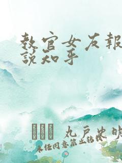 教官女友报道小说知乎