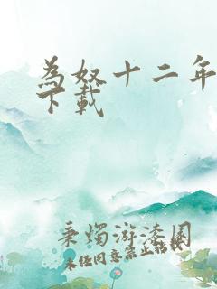 为奴十二年迅雷下载