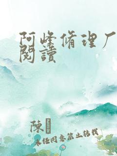 阿峰修理厂全文阅读