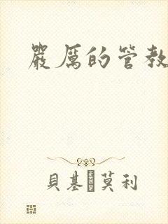 严厉的管教美人