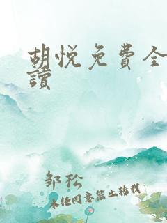 胡悦免费全文阅读